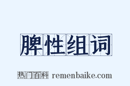 脾性组词是什么意思的图片